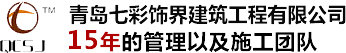 青岛七彩饰界建筑工程有限公司